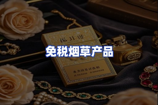 免税烟草产品